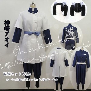 神崎 アオイ コスプレ 衣装の通販｜au PAY マーケット